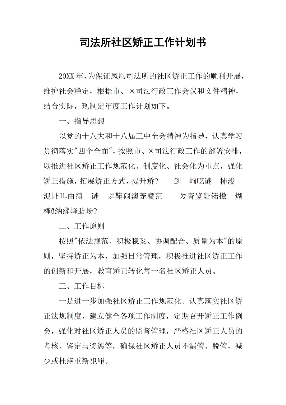 司法所社区矫正工作计划书.doc_第1页