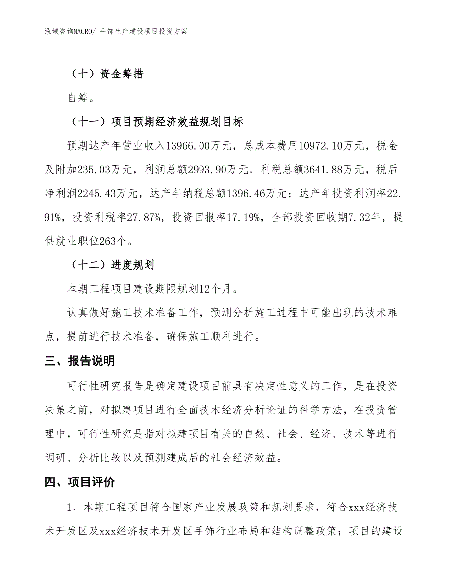 （项目申请）手饰生产建设项目投资方案_第4页