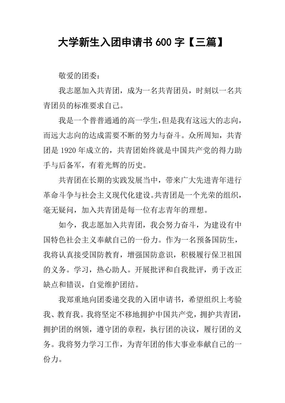 大学新生入团申请书600字【三篇】.doc_第1页