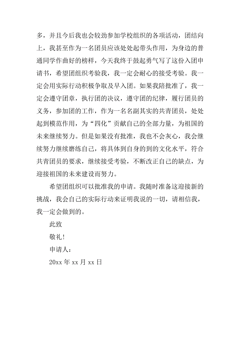 大学新生入团申请书600字【三篇】.doc_第4页