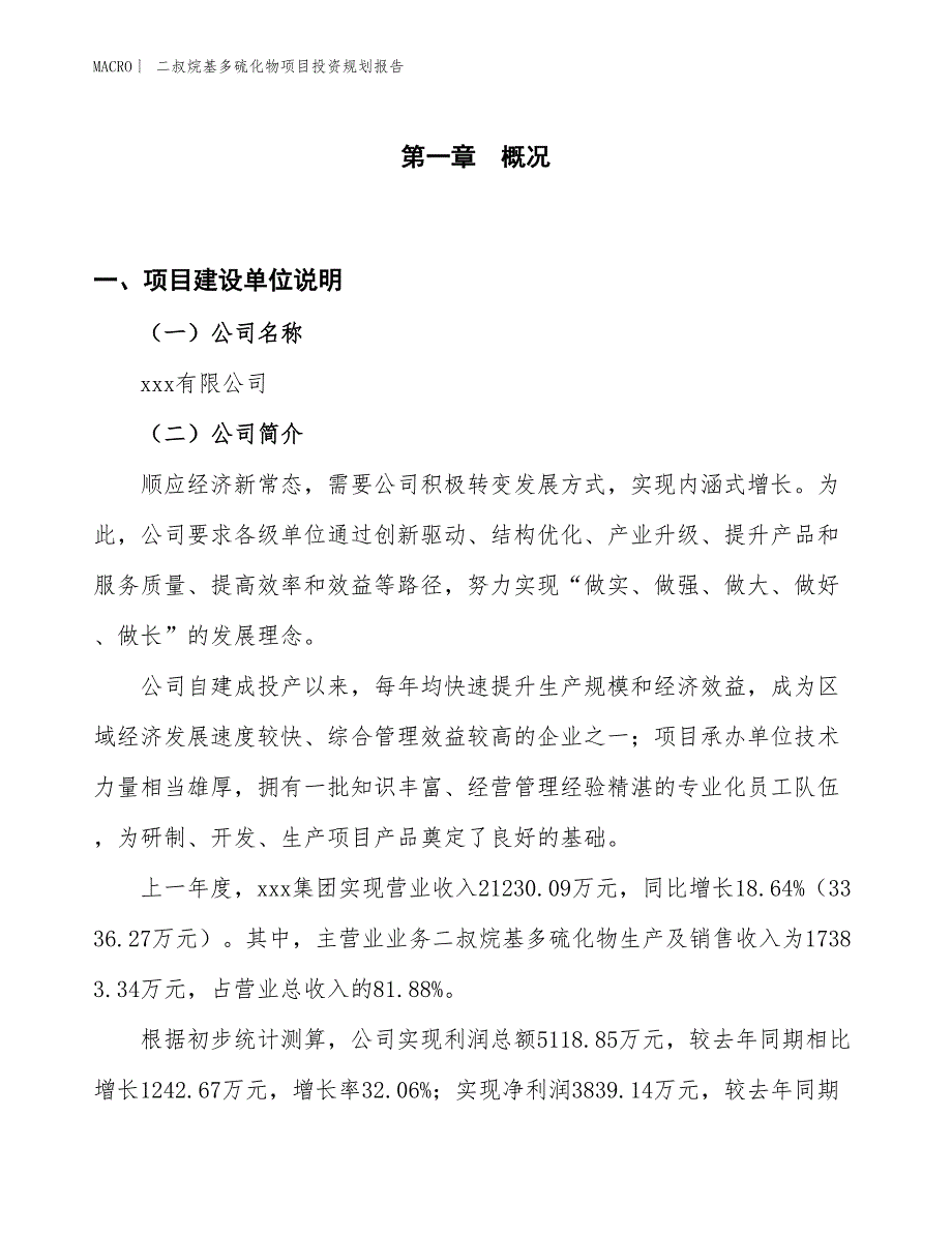 二叔烷基多硫化物项目投资规划报告_第1页