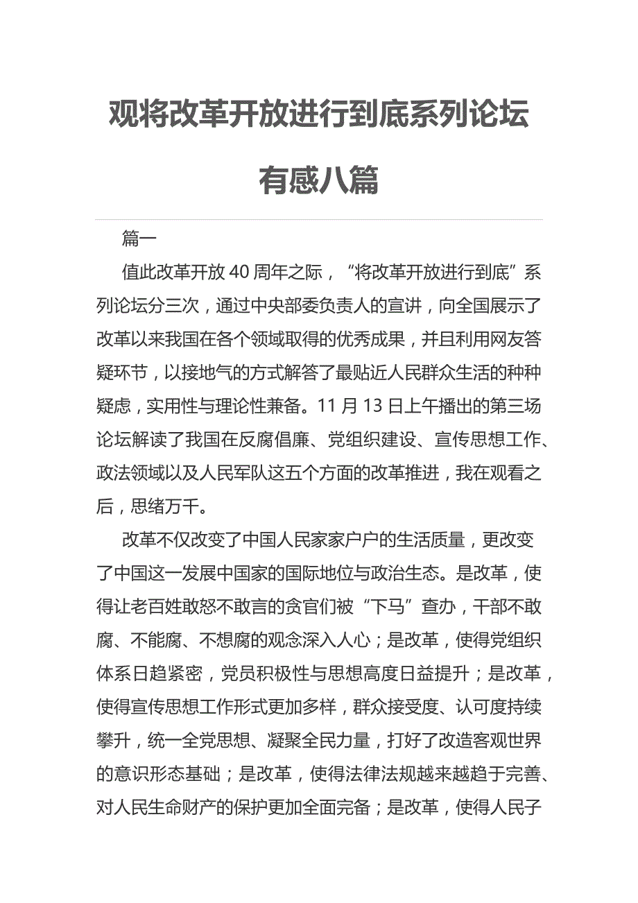 观将改革开放进行到底系列论坛有感八篇_第1页