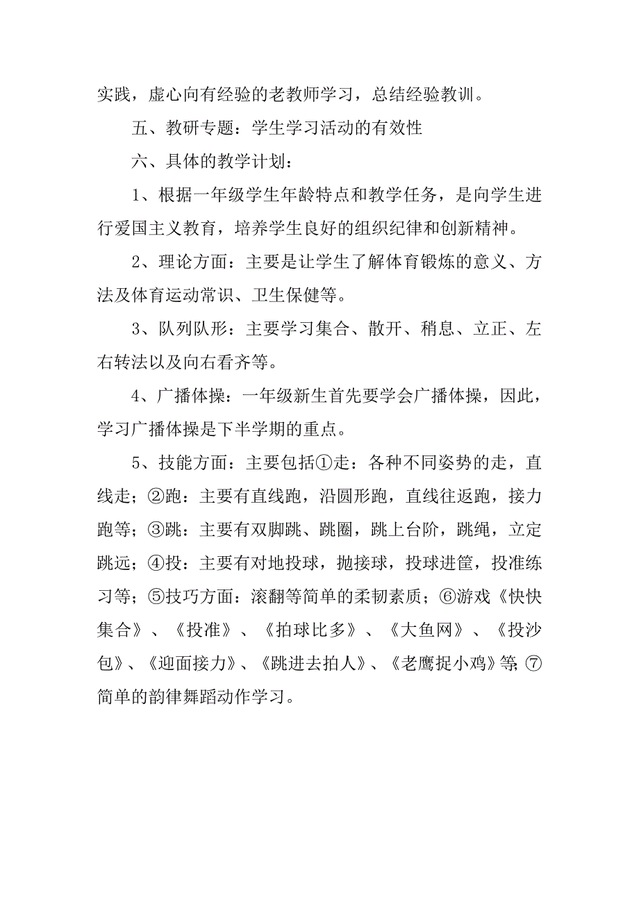 小学一年级体育教学计划样本.doc_第3页