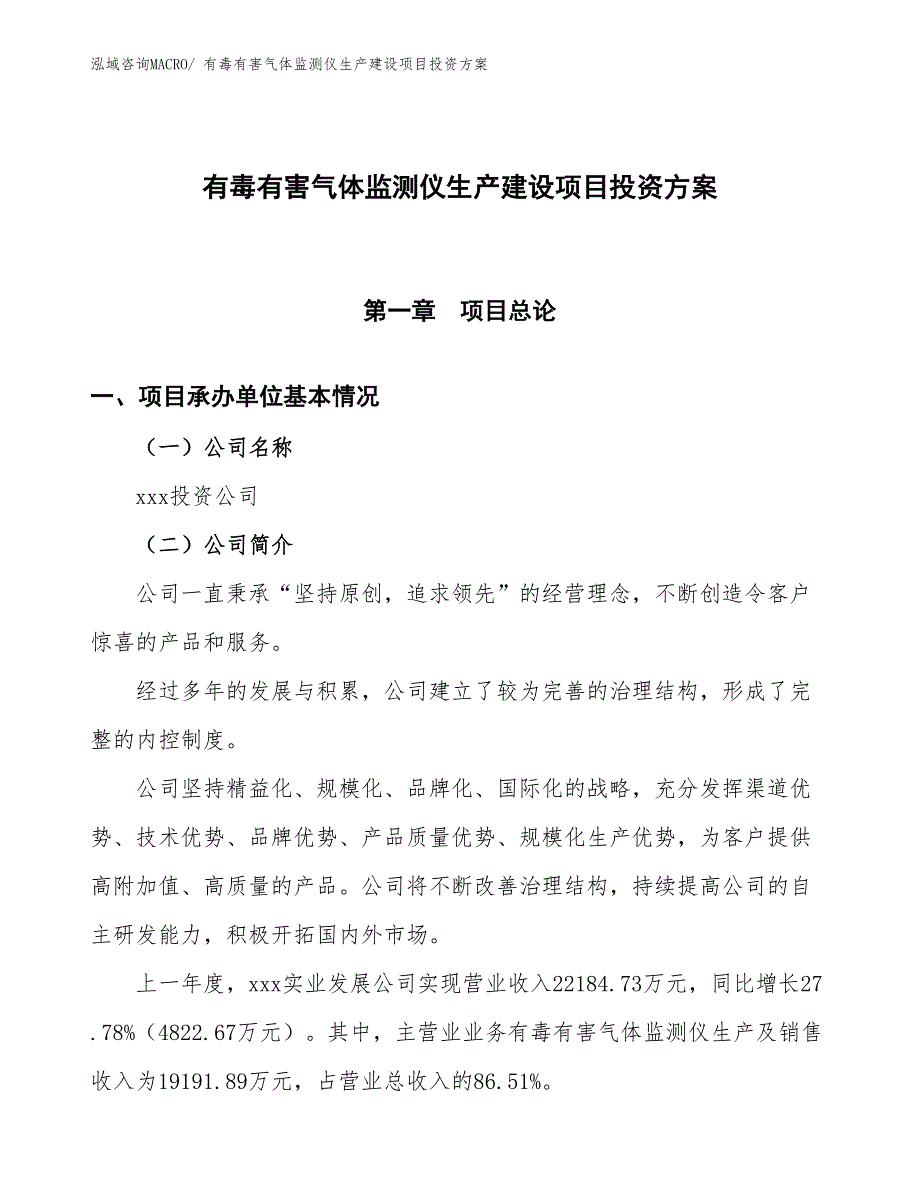 （项目申请）有毒有害气体监测仪生产建设项目投资方案_第1页