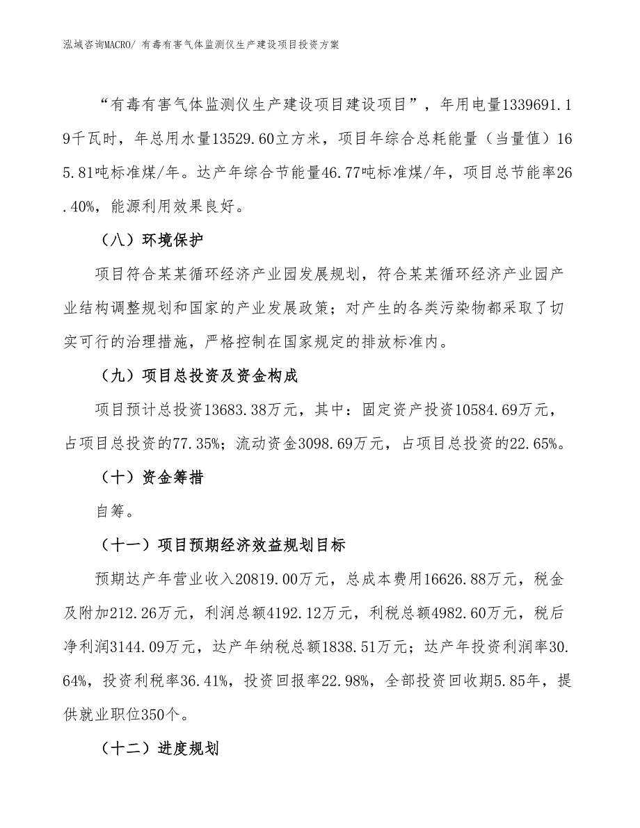 （项目申请）有毒有害气体监测仪生产建设项目投资方案_第3页