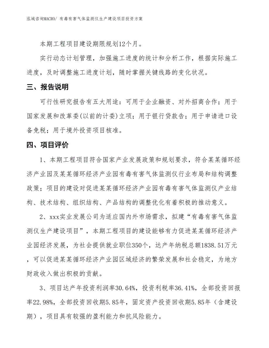 （项目申请）有毒有害气体监测仪生产建设项目投资方案_第4页