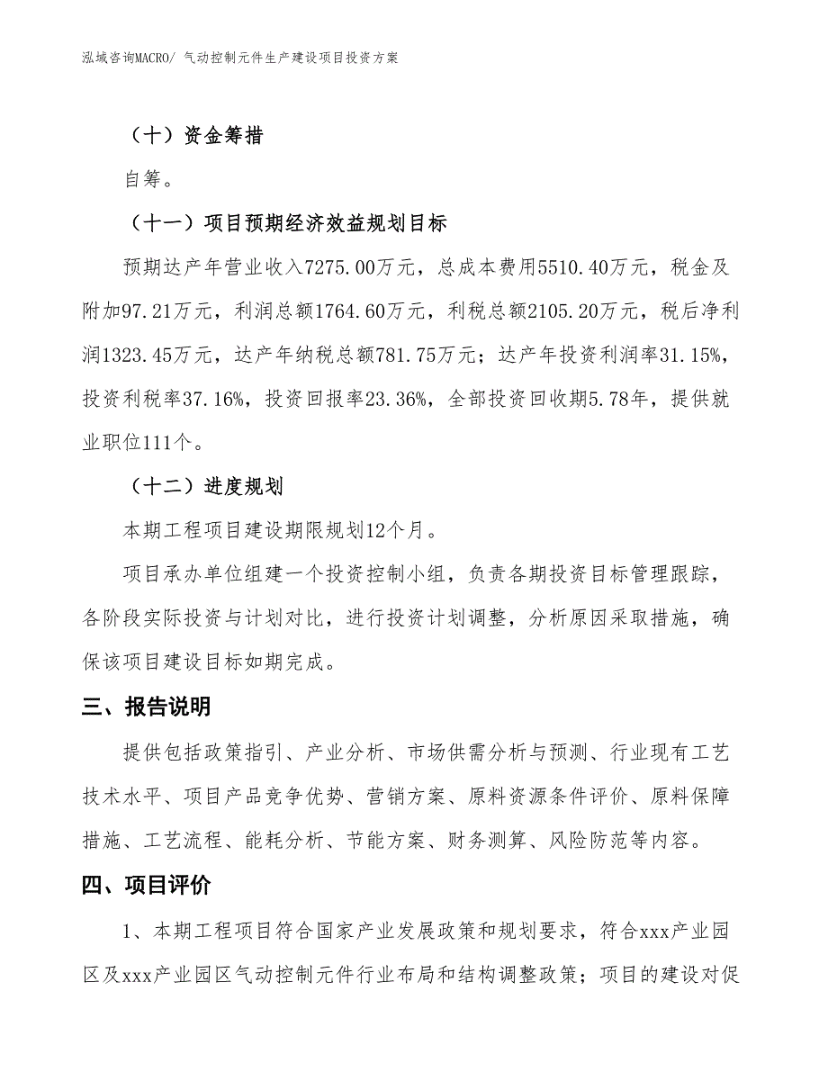 （项目申请）气动控制元件生产建设项目投资方案_第4页