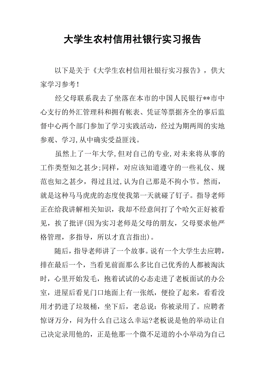 大学生农村信用社银行实习报告.doc_第1页