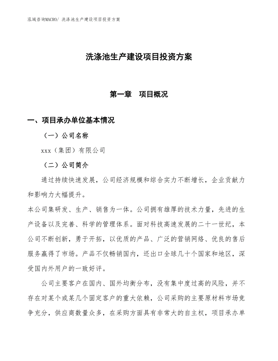 （项目申请）洗涤池生产建设项目投资方案_第1页