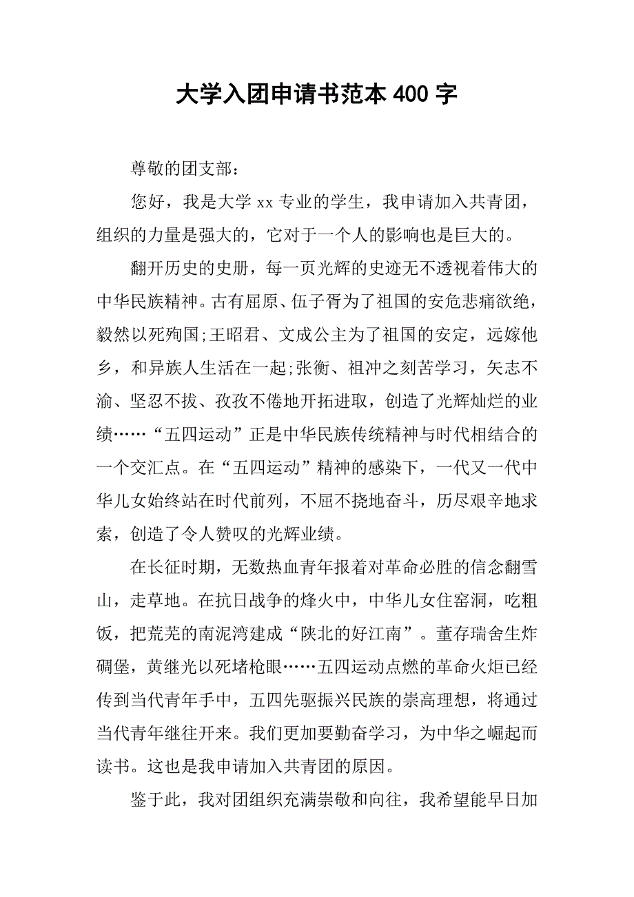 大学入团申请书范本400字.doc_第1页