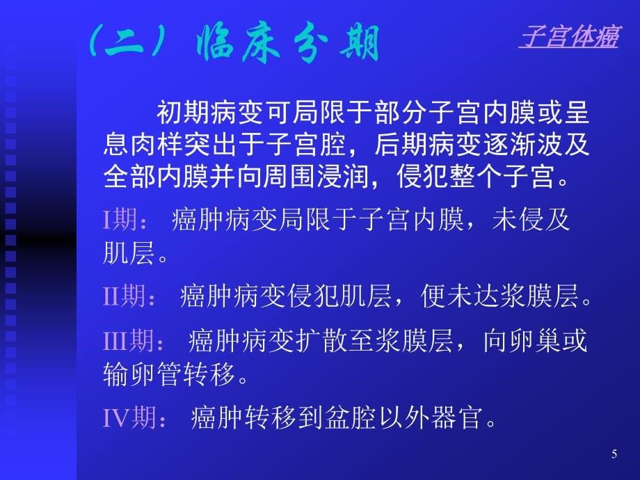 妇科子宫疾病体癌发育异常_第5页