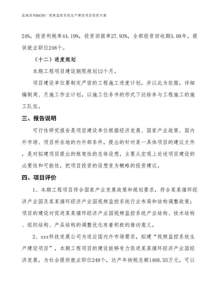 （项目申请）视频监控系统生产建设项目投资方案_第4页