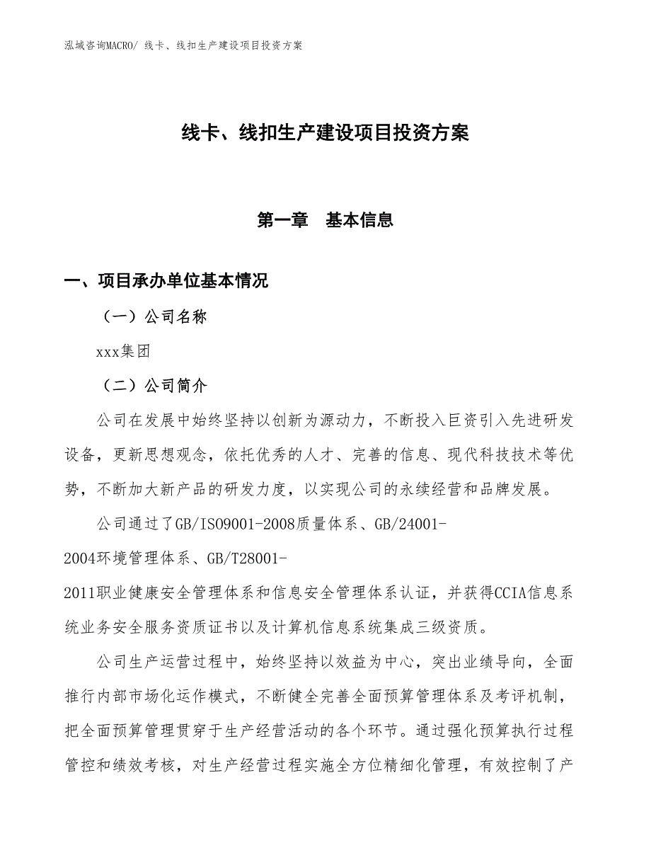 （项目申请）线卡、线扣生产建设项目投资方案_第1页