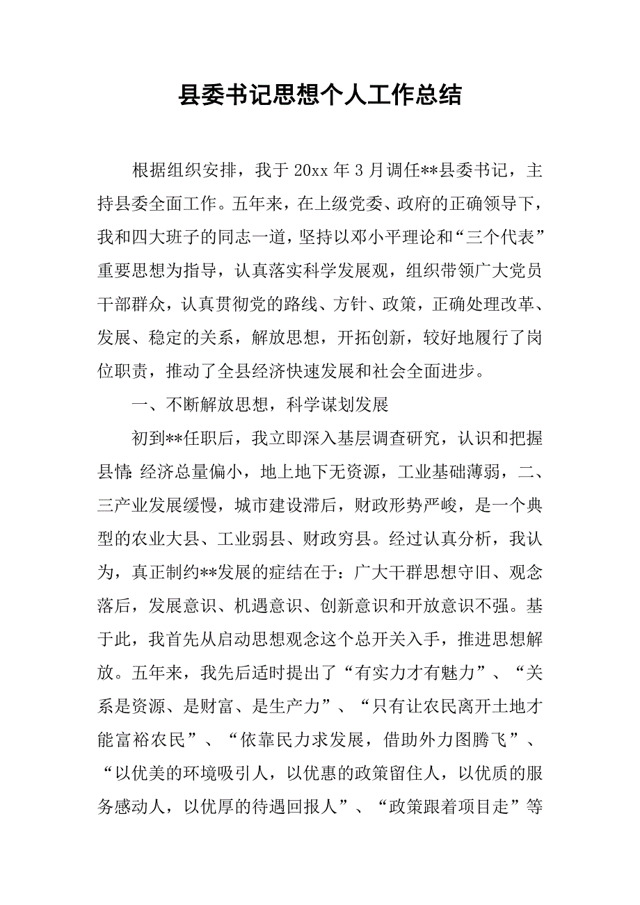 县委书记思想个人工作总结.doc_第1页