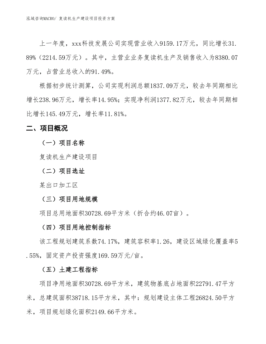 （项目申请）复读机生产建设项目投资方案_第2页