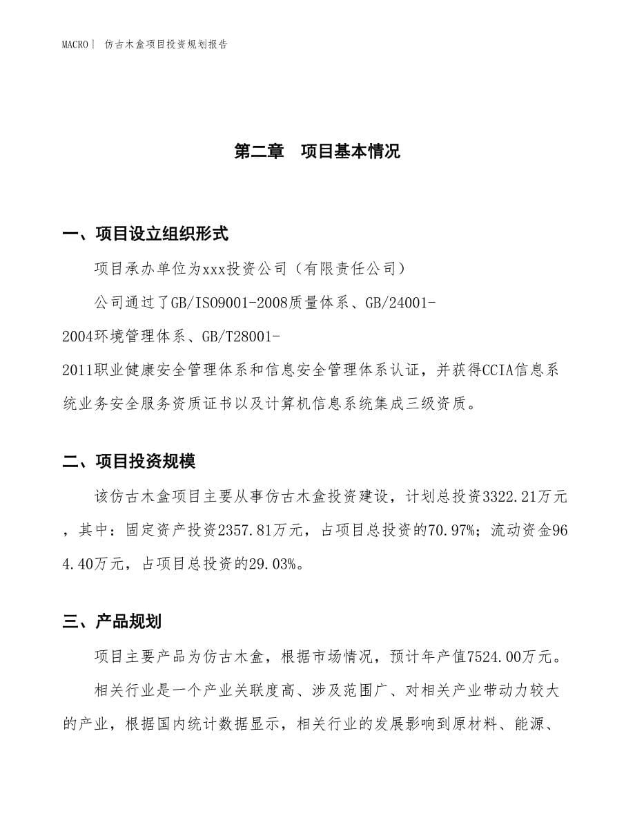 仿古木盒项目投资规划报告_第5页