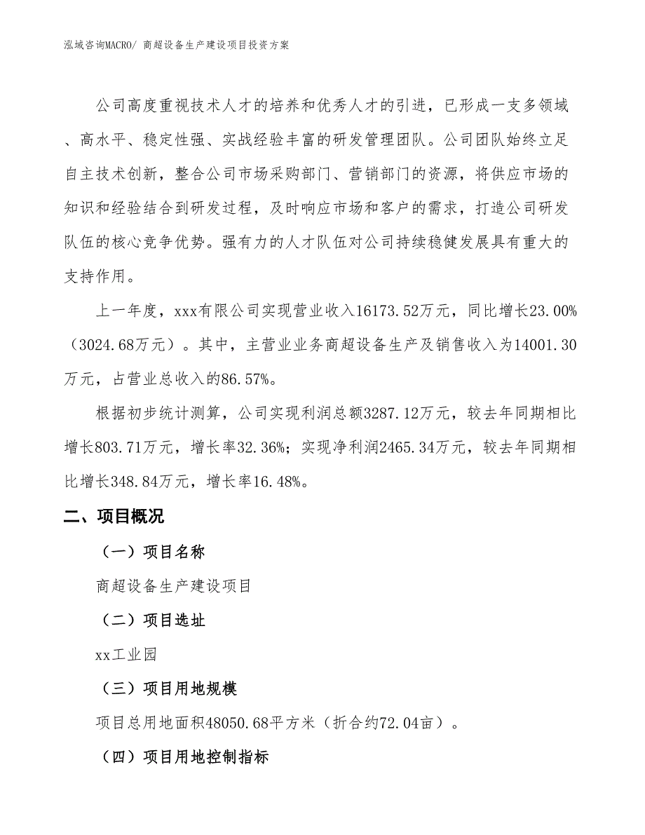 （项目申请）商超设备生产建设项目投资方案_第2页