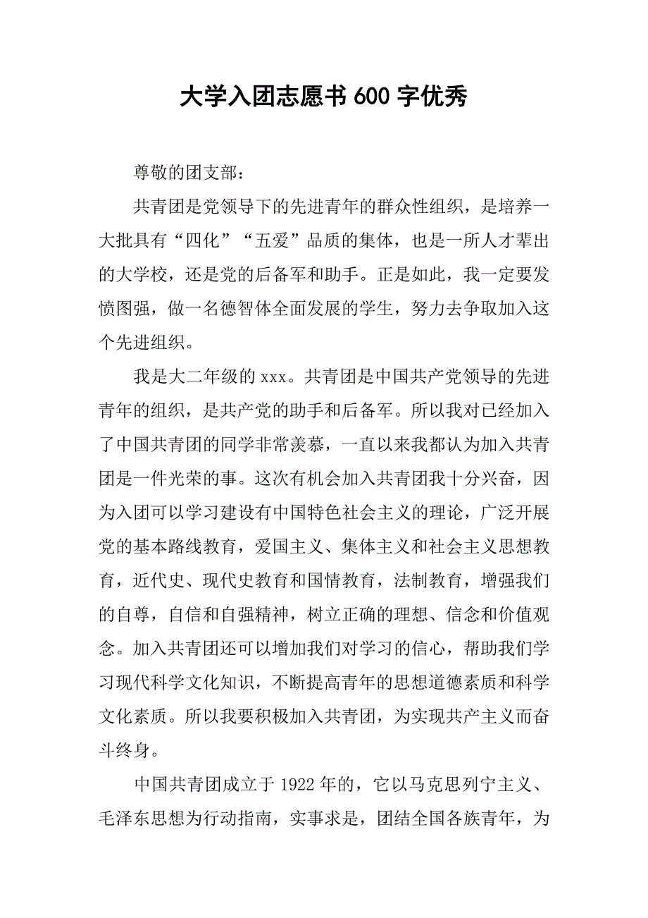 大学入团志愿书600字优秀.doc_第1页