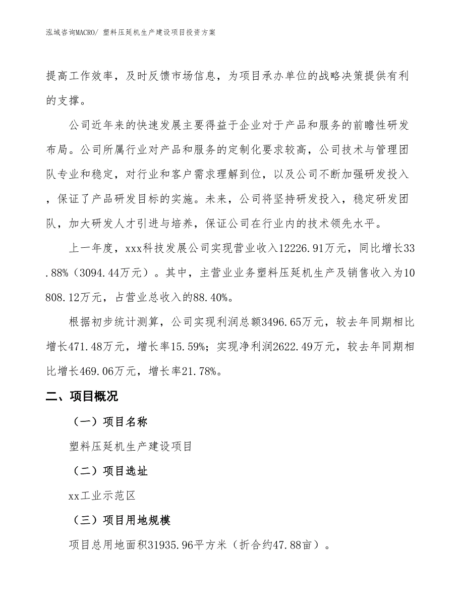 （项目申请）塑料压延机生产建设项目投资方案_第2页