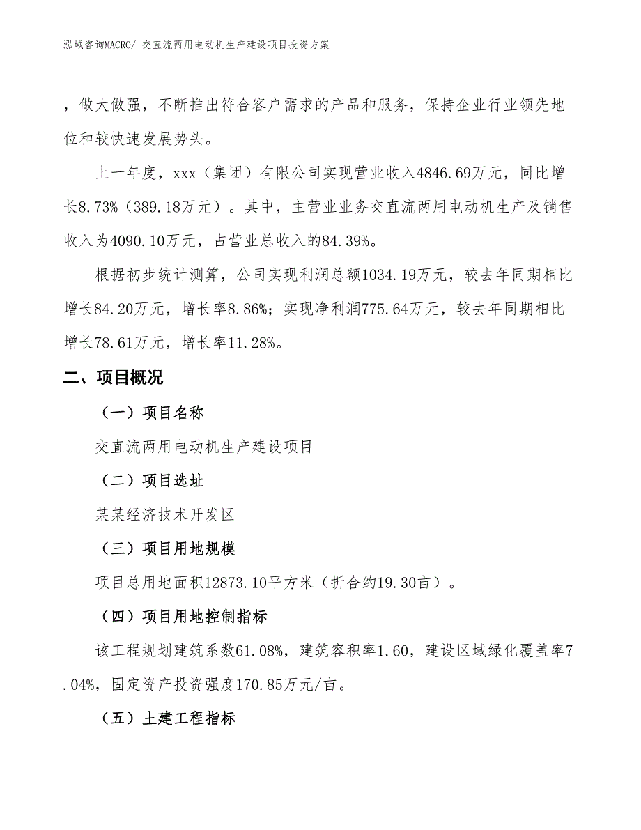 （项目申请）交直流两用电动机生产建设项目投资方案_第2页