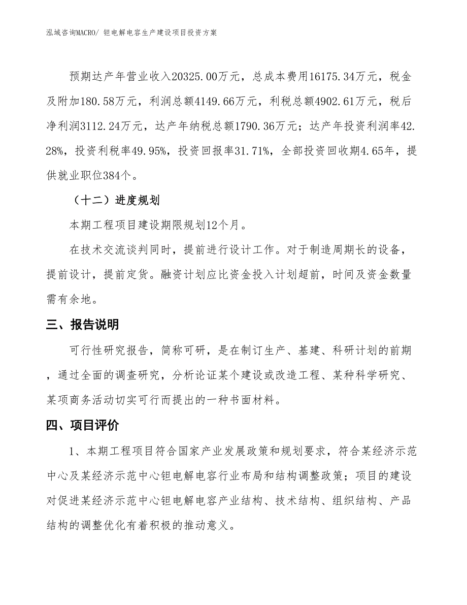 （项目申请）钽电解电容生产建设项目投资方案_第4页