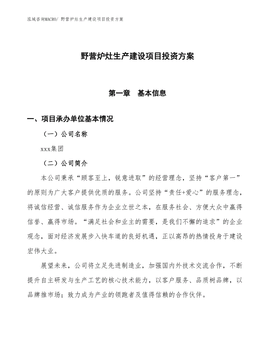 （项目申请）野营炉灶生产建设项目投资方案_第1页