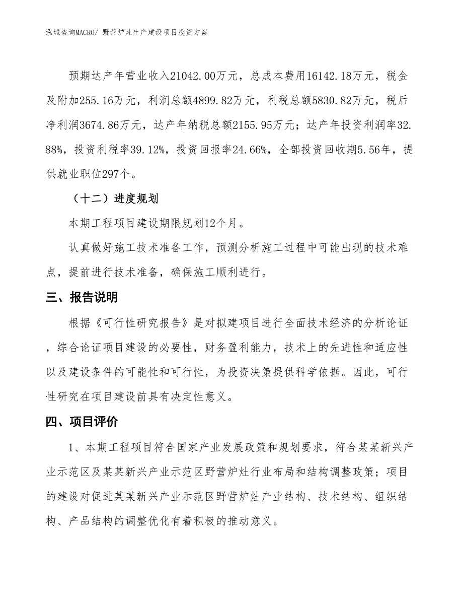 （项目申请）野营炉灶生产建设项目投资方案_第4页