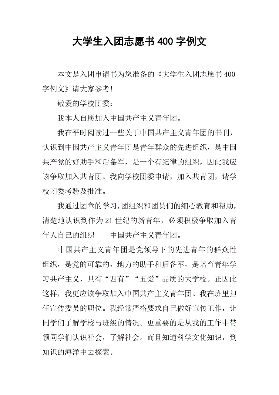 大学生入团志愿书400字例文.doc_第1页