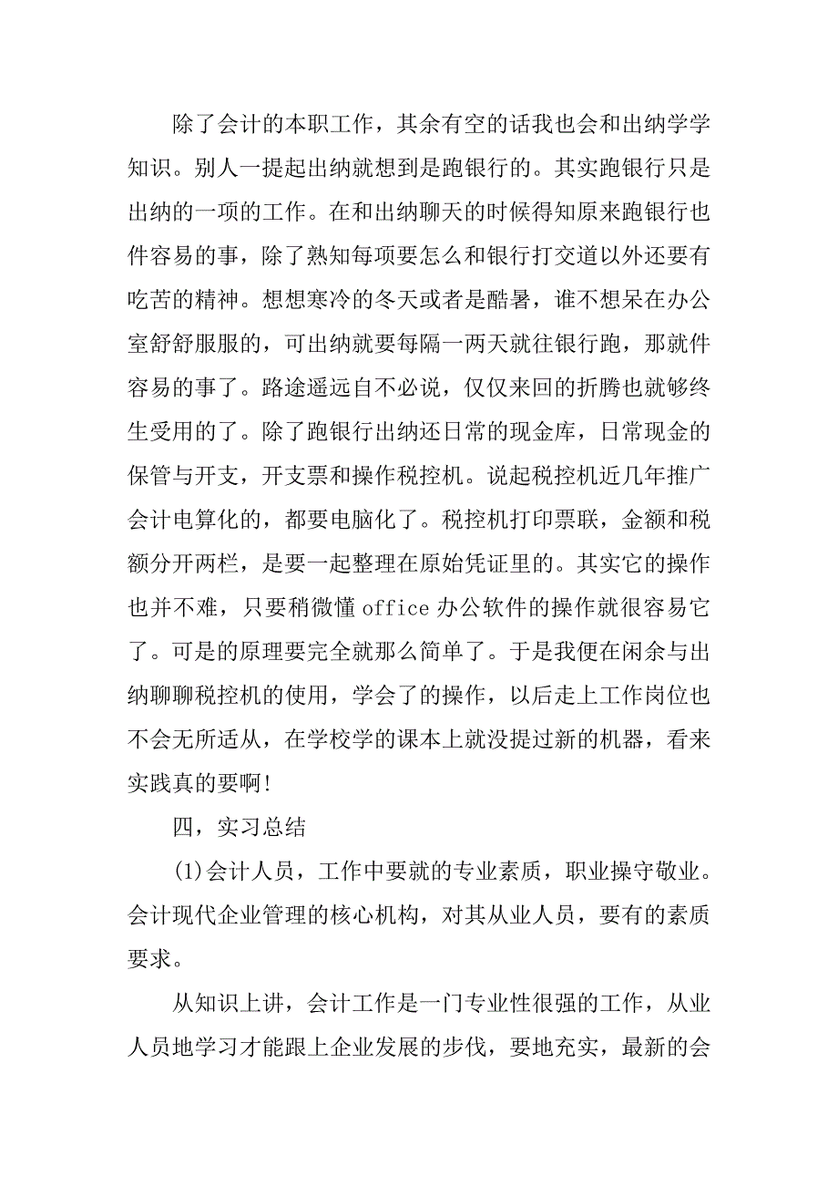 大学生企业会计员工社会实习报告.doc_第3页