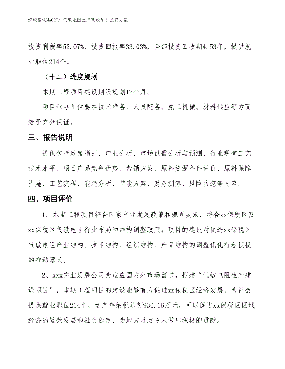 （项目申请）气敏电阻生产建设项目投资方案_第4页