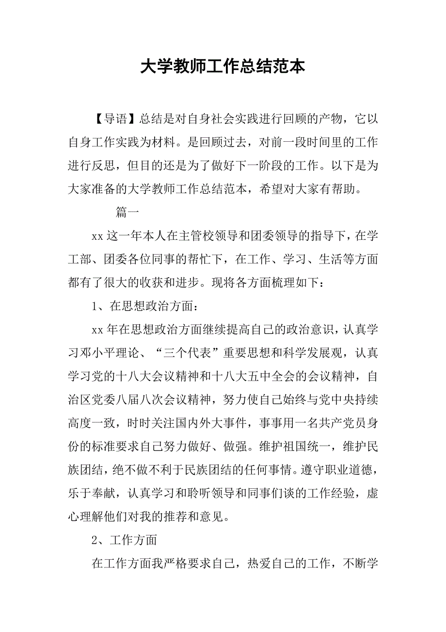 大学教师工作总结范本.doc_第1页