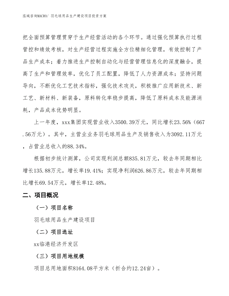 （项目申请）羽毛球用品生产建设项目投资方案_第2页