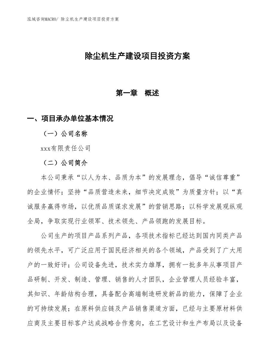 （项目申请）除尘机生产建设项目投资方案_第1页