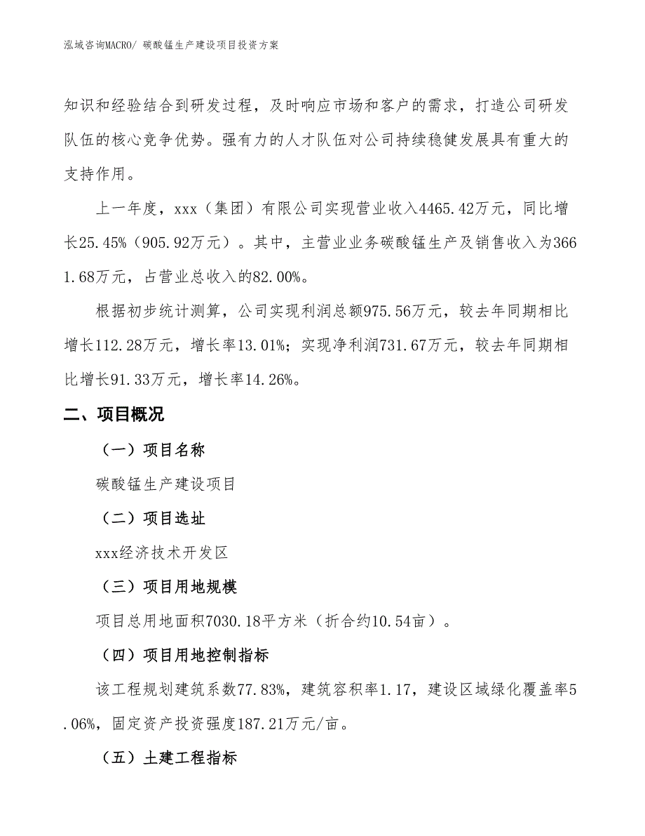 （项目申请）碳酸锰生产建设项目投资方案_第2页