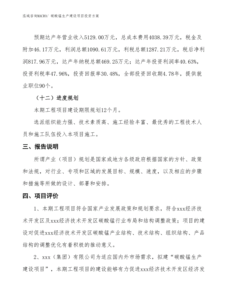 （项目申请）碳酸锰生产建设项目投资方案_第4页