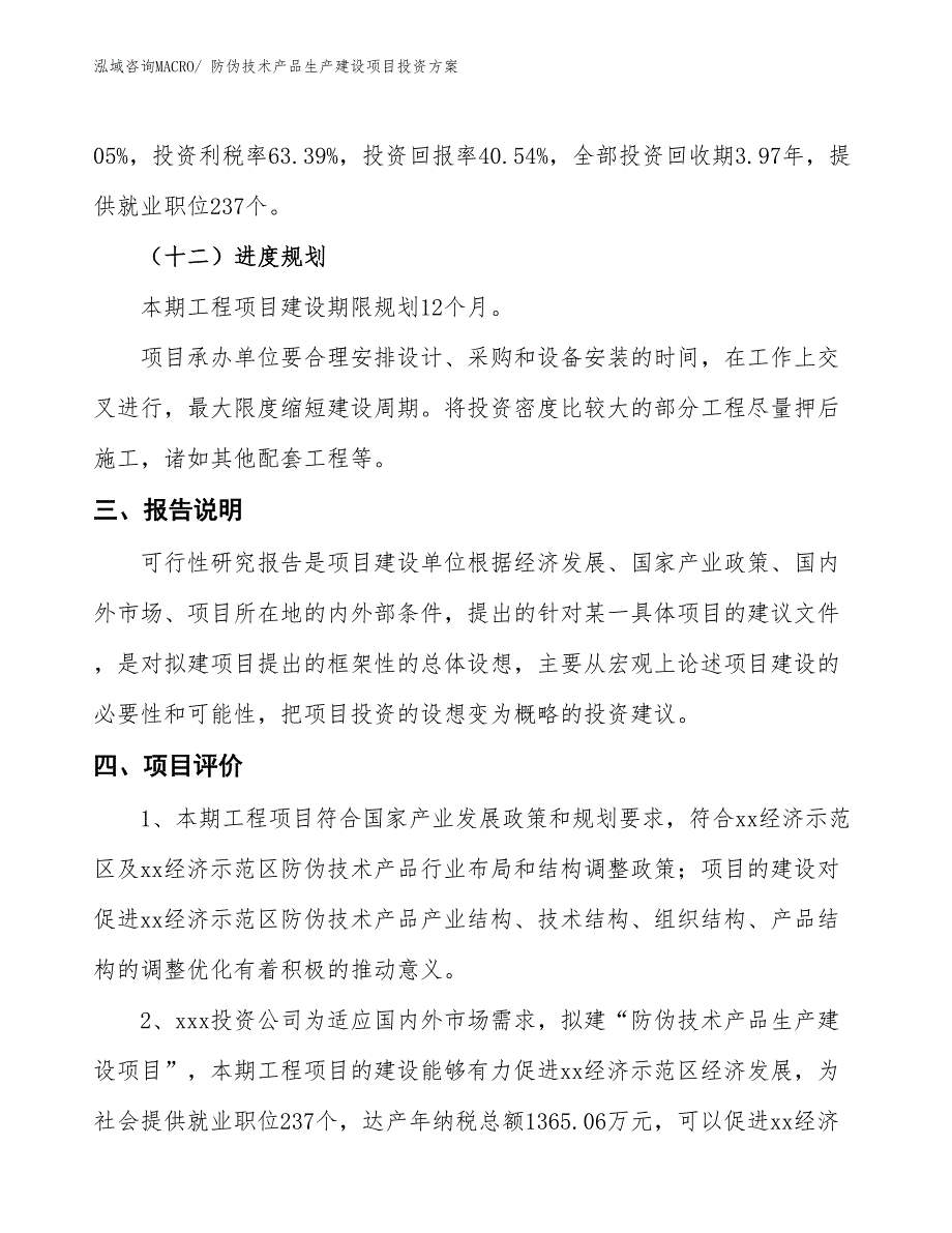 （项目申请）防伪技术产品生产建设项目投资方案_第4页