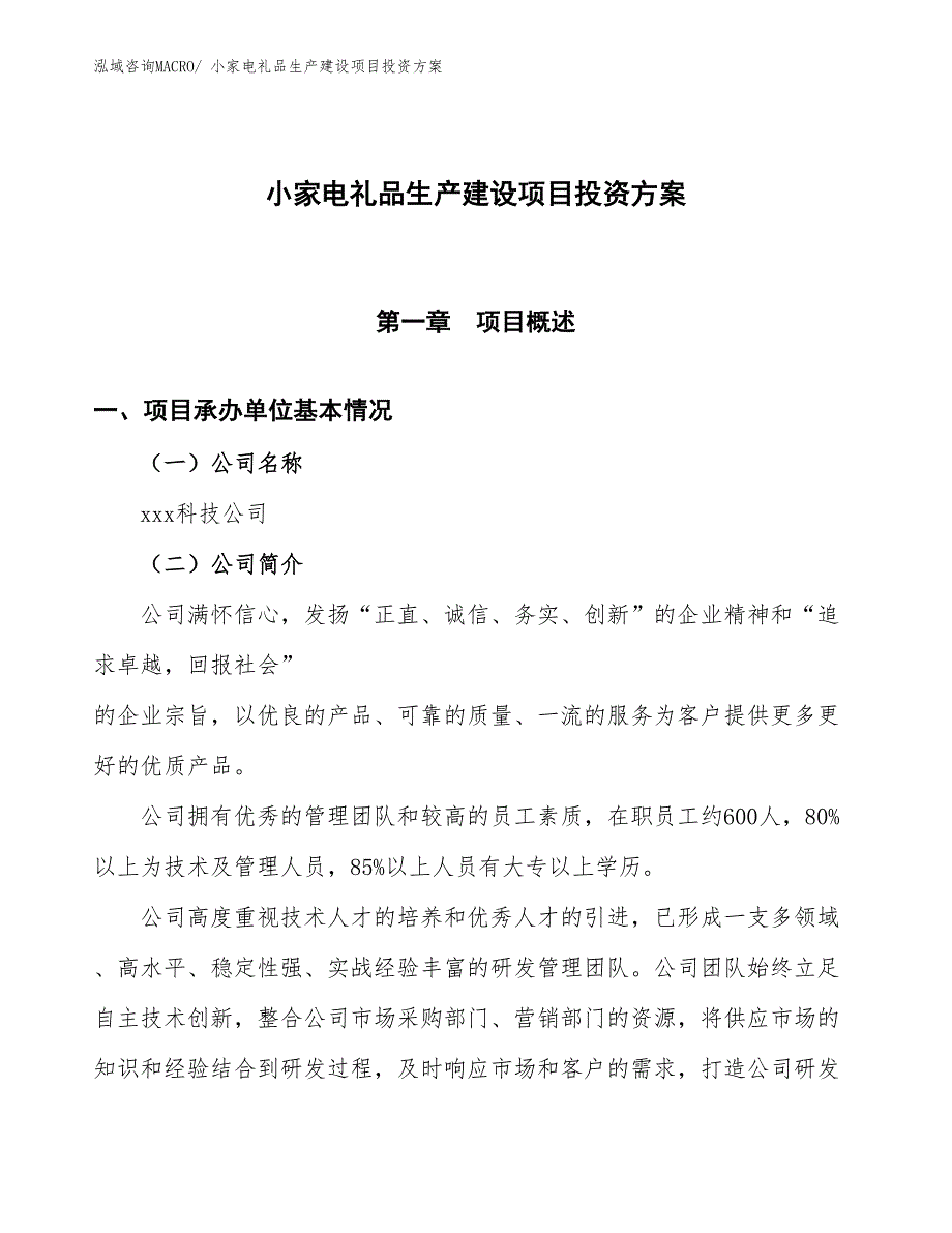 （项目申请）小家电礼品生产建设项目投资方案_第1页