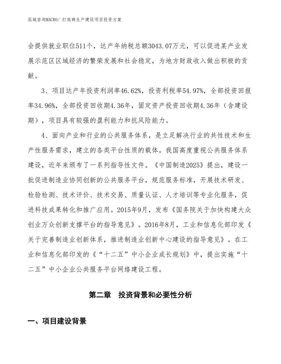 （项目申请）打底裤生产建设项目投资方案_第5页