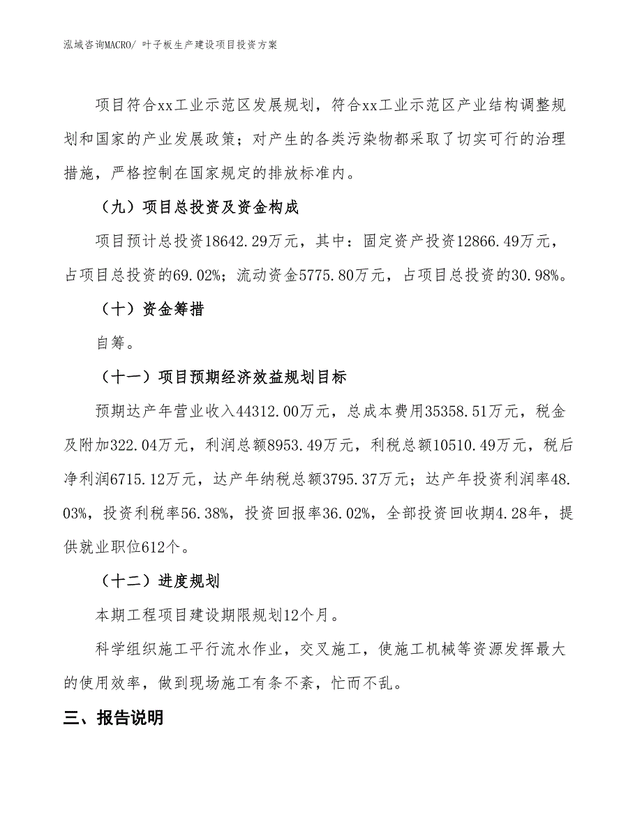 （项目申请）叶子板生产建设项目投资方案_第4页