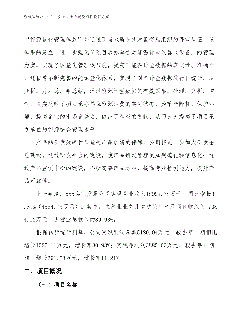 （项目申请）儿童枕头生产建设项目投资方案_第2页