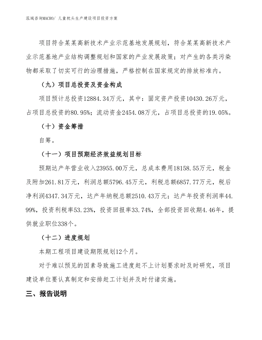 （项目申请）儿童枕头生产建设项目投资方案_第4页