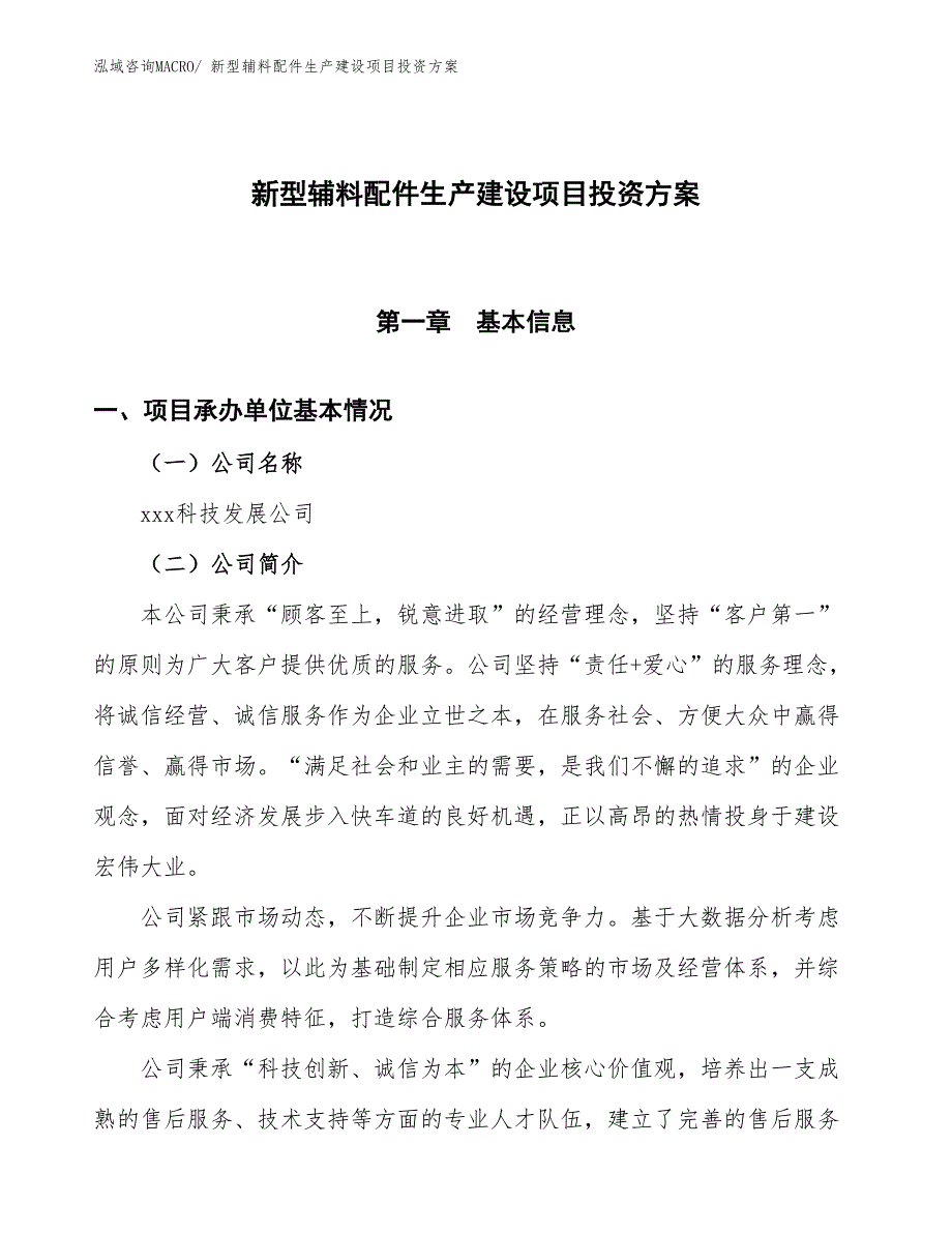 （项目申请）新型辅料配件生产建设项目投资方案_第1页