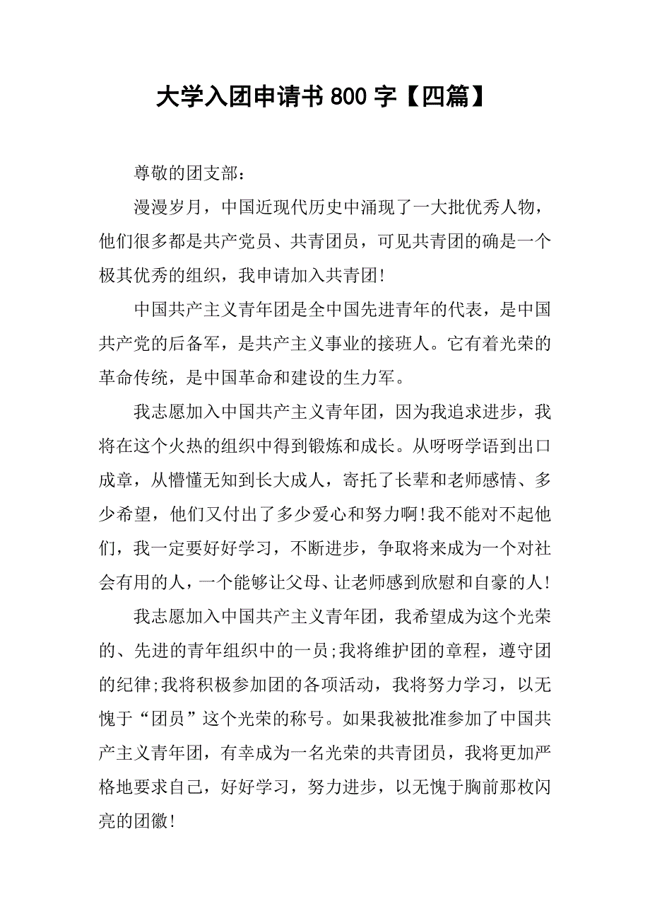 大学入团申请书800字【四篇】.doc_第1页