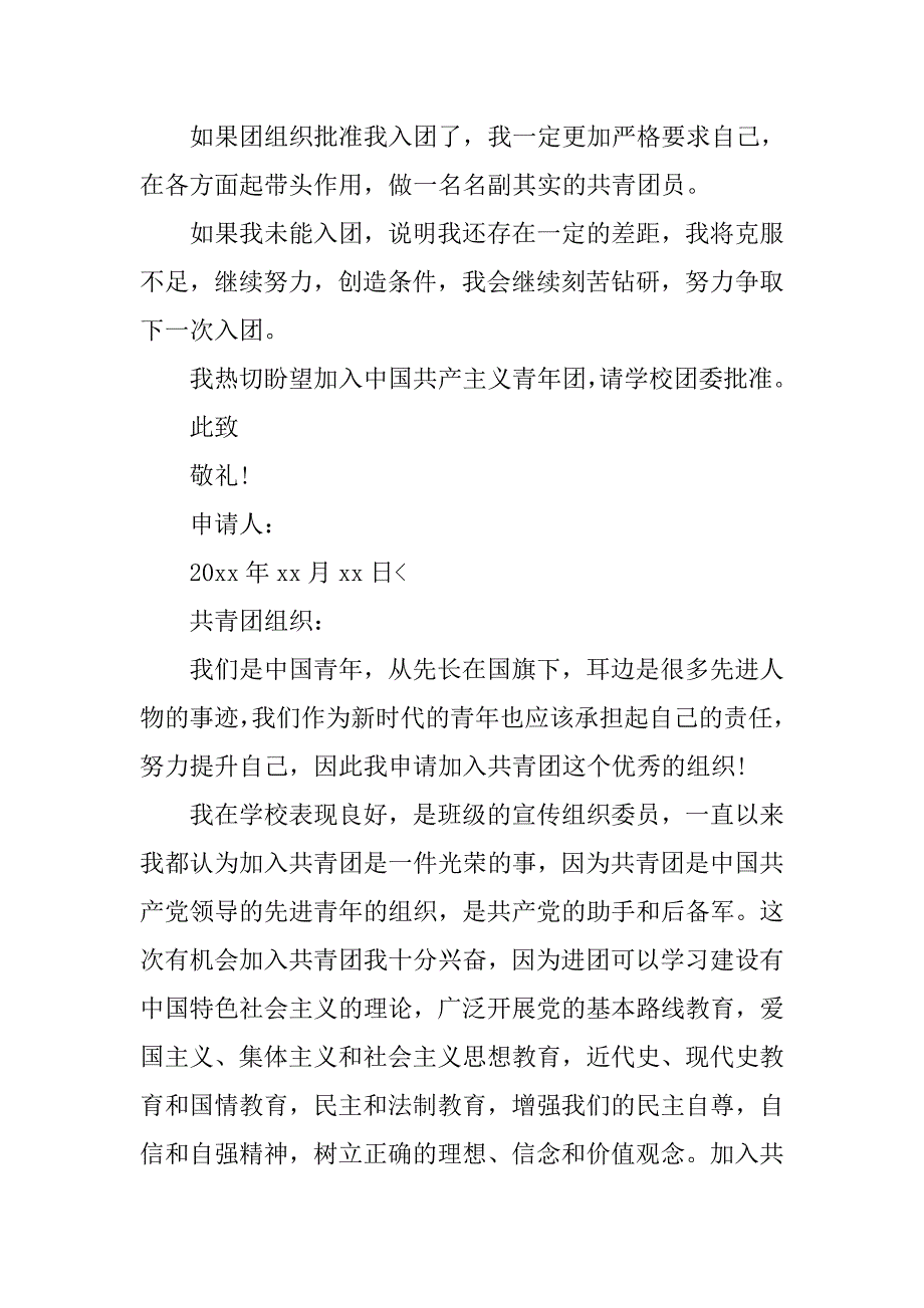 大学入团申请书800字【四篇】.doc_第2页