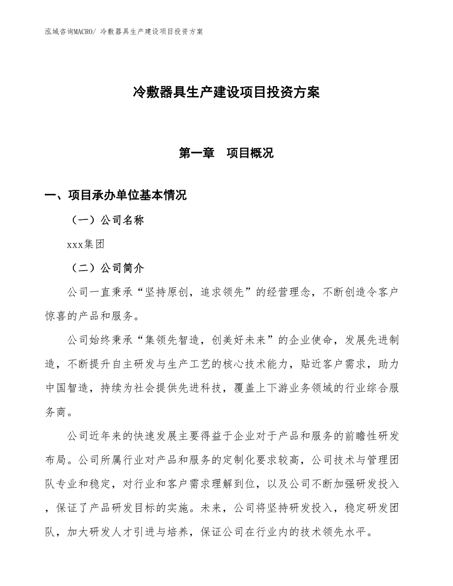 （项目申请）冷敷器具生产建设项目投资方案_第1页