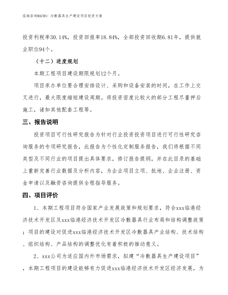 （项目申请）冷敷器具生产建设项目投资方案_第4页