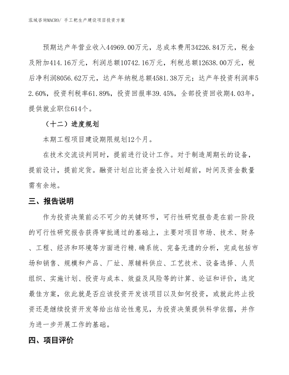 （项目申请）手工耙生产建设项目投资方案_第4页