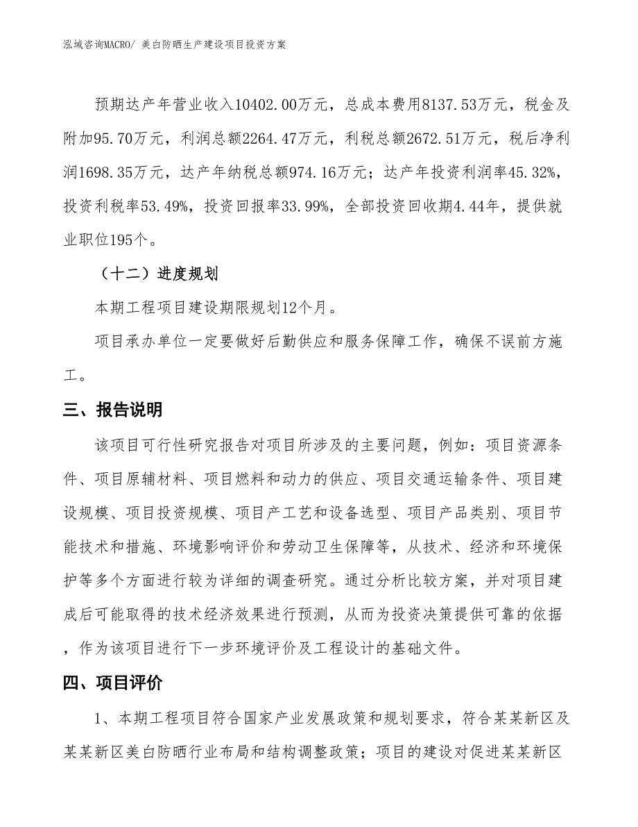 （项目申请）美白防晒生产建设项目投资方案_第4页