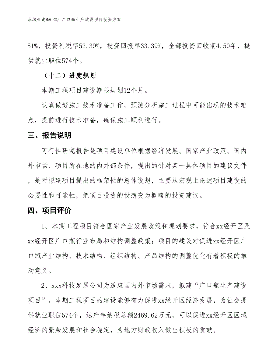 （项目申请）广口瓶生产建设项目投资方案_第4页