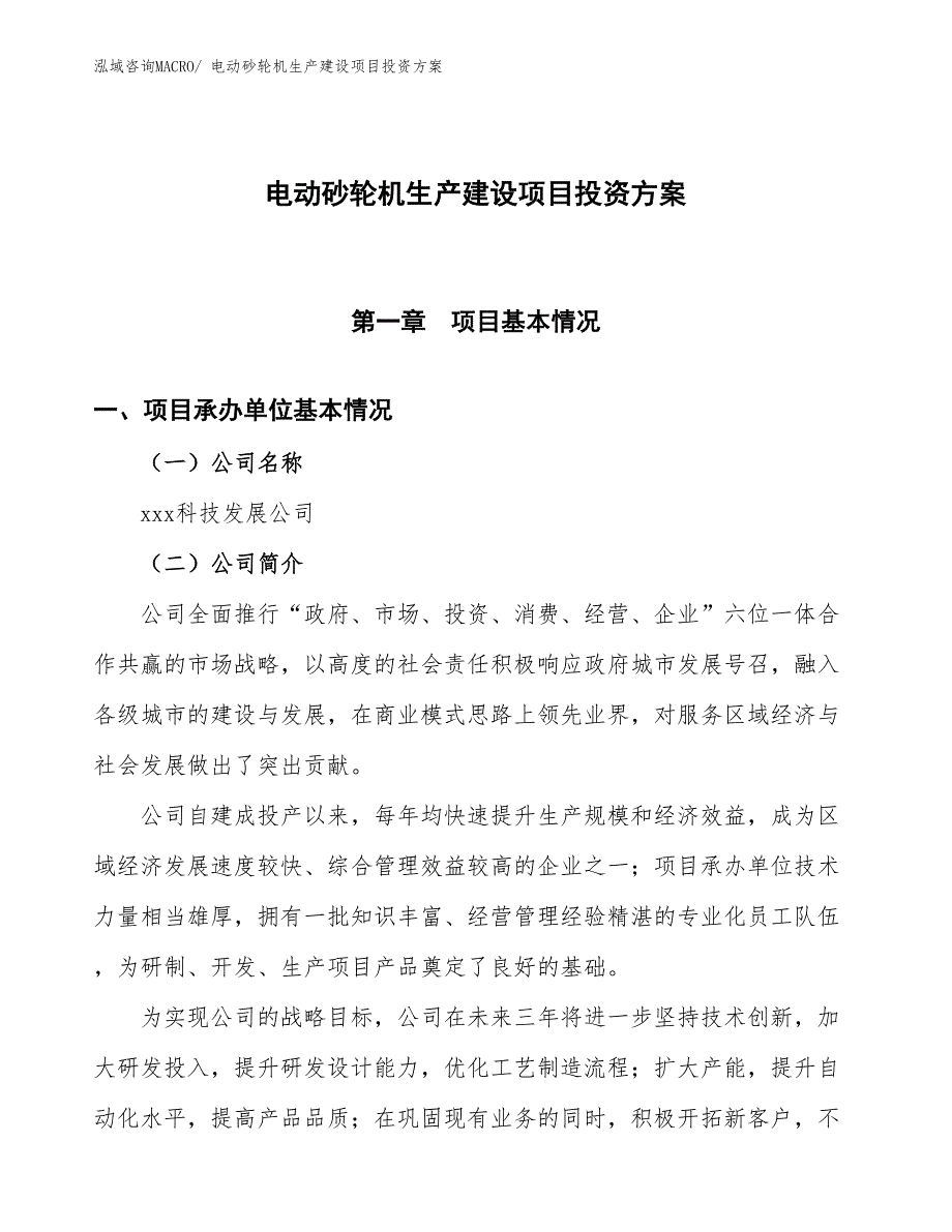 （项目申请）电动砂轮机生产建设项目投资方案_第1页